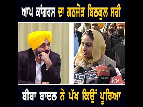 ਹਰਸਿਮਰਤ ਬਾਦਲ ਨੇ ਆਪ ਤੇ ਕਾਂਗਰਸ ਦੇ ਗਠਜੋੜ ਨੂੰ ਬਿਲਕੁਲ ਸਹੀ ਦੱਸਿਆ Harsimrat Badal on CM Bhagwant Maan