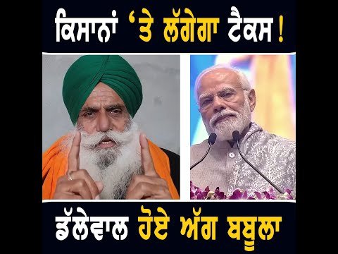 ਕਿਸਾਨਾਂ ‘ਤੇ ਟੈਕਸ ਲਾਉਣ ਲੱਗੀ ਮੋਦੀ ਸਰਕਾਰ! Jagjit Singh Dallewal ANGRY on Modi Govt | The Punjab TV