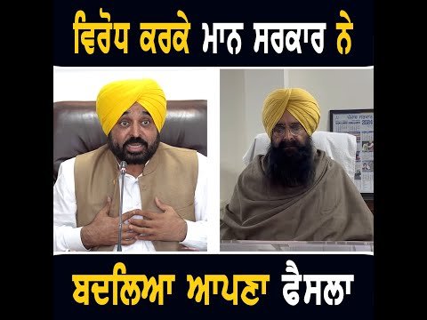 ਵਿਰੋਧ ਨੂੰ ਵੇਖਦਿਆਂ ਮਾਨ ਸਰਕਾਰ ਨੇ ਬਦਲਿਆ ਆਪਣਾ ਫੈਸਲਾ CM Bhagwant Maan Govt announcement | The Punjab TV