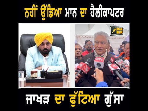 ਮੁੱਖ ਮੰਤਰੀ ਭਗਵੰਤ ਮਾਨ ‘ਤੇ ਫੁੱਟਿਆ ਸੁਨੀਲ ਜਾਖੜ ਦਾ ਗੁੱਸਾ Sunil Jakhar ANGRY on CM Bhagwant Maan
