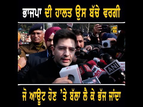 ਆਪ MP ਰਾਘਵ ਚੱਢਾ ਦਾ ਭਾਜਪਾ ‘ਤੇ ਤਿੱਖਾ ਵਾਰ AAP MP Raghav Chadha on BJP | Chandigarh Mayor election