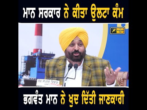 ਮਾਨ ਸਰਕਾਰ ਨੇ ਕਰ ਦਿੱਤਾ ਉਲਟਾ ਕੰਮ CM Bhagwant Maan giving Good News | The Punjab TV