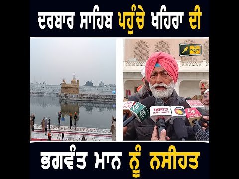 ਸ੍ਰੀ ਦਰਬਾਰ ਸਾਹਿਬ ਵਿਖੇ ਮੱਥਾ ਟੇਕਣ ਪਹੁੰਚੇ ਸੁਖਪਾਲ ਖਹਿਰਾ ਦੀ ਭਗਵੰਤ ਮਾਨ ਨੂੰ ਨਸੀਹਤ Khaira to Bhagwant Maan