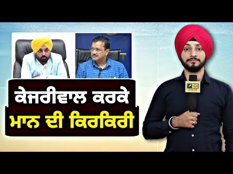 ਅਰਵਿੰਦ ਕੇਜਰੀਵਾਲ ਕਰਕੇ ਭਗਵੰਤ ਮਾਨ ਦੀ ਕਿਰਕਿਰੀ Arvind Kejriwal | CM Bhagwant Maan | Judge Singh Chahal