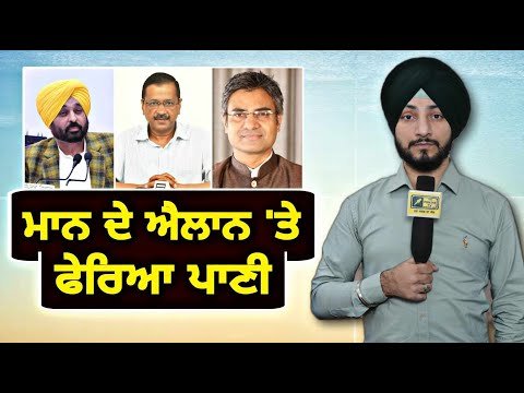 ਮੁੱਖ ਮੰਤਰੀ ਭਗਵੰਤ ਮਾਨ ਦੇ ਐਲਾਨ ‘ਤੇ ਫਿਰਿਆ ਪਾਣੀ CM Bhagwant Maan announcement | Judge Singh Chahal
