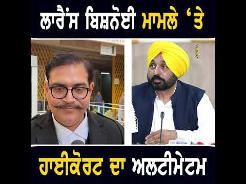 ਲਾ ਰੇਂਸ ਬਿਸ਼ ਨੋਈ ਮਾਮਲੇ ‘ਚ ਹਾਈਕੋਰਟ ਦਾ ਅਲਟੀਮੇਟਮ High Court Ultimetum | CM Bhagwant Maan | The Punjab TV