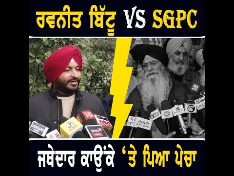 ਸਾਬਕਾ ਜਥੇਦਾਰ ਗੁਰਦੇਵ ਸਿੰਘ ਕਾਉਂਕੇ ‘ਤੇ ਬਿੱਟੂ ਨੇ ਪਾਇਆ ਪੇਚਾ Bittu Vs SGPC on Jathedar Gurdev Singh Kaunke