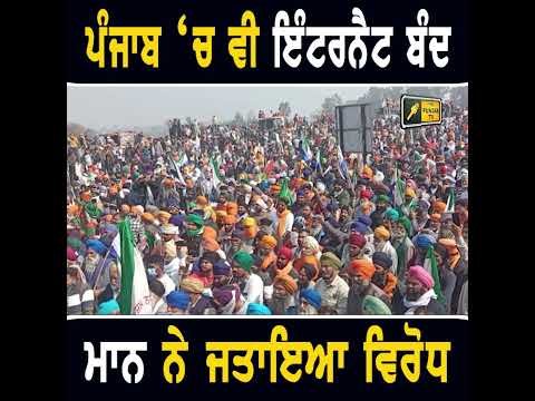 ਪੰਜਾਬ ‘ਚ ਵੀ ਇੰਟਰਨੈਟ ਬੰਦ #punjabinews