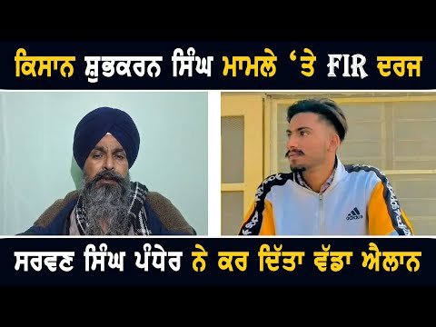 ਸ਼ੁਭਕਰਨ ਸਿੰਘ ਮਾਮਲੇ ‘ਤੇ ਪੰਜਾਬ ਪੁਲਸ ਵੱਲੋਂ ਪਰਚਾ Sarwan Singh Pandher on Farmer Shubhkaran Singh FIR