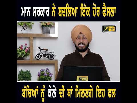 ਮਾਨ ਸਰਕਾਰ ਨੇ ਬਦਲਿਆ ਫੈਸਲਾ #punjabinews