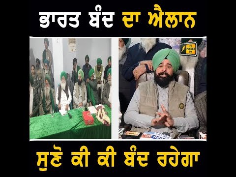 ਭਾਰਤ ਬੰਦ ਵਾਲੇ ਦਿਨ ਕੀ ਕੁਝ ਬੰਦ ਰਹੇਗਾ Farmers called Bharat Bandh | CM Bhagwant Maan | The Punjab TV