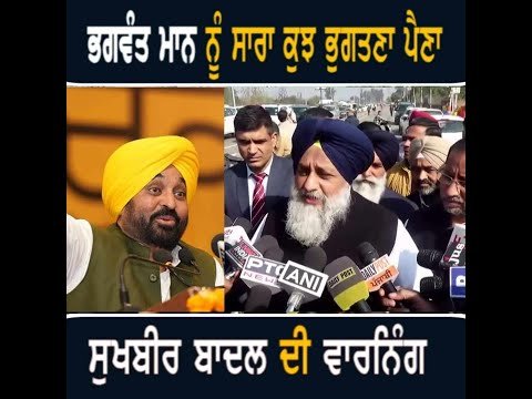 ਮੁੱਖ ਮੰਤਰੀ ਭਗਵੰਤ ਮਾਨ ਨੂੰ ਸੁਖਬੀਰ ਬਾਦਲ ਦੀ ਚੇਤਾਵਨੀ Sukhbir Badal WARNING to CM Bhagwant Maan |Punjab TV