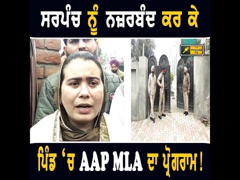 ਪਿੰਡ ਦੇ ਸਰਪੰਚ ਦੇ ਘਰ ਪੁਲਸ ਲਾ ਕੇ ਆਪ ਵਿਧਾਇਕ ਨੇ ਰੱਖਿਆ ਨੀਂਹ ਪੱਥਰ! AAP MLA Narinder Kaur Bharaj Bhattiwal