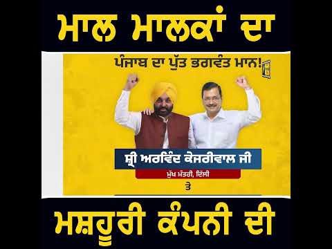 ਮਾਲ ਮਾਲਕਾਂ ਦਾ ਤੇ ਮਸ਼ਹੂਰੀ ਕੰਪਨੀ ਦੀ #punjabinews