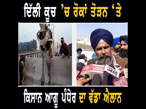 ਬਾਰਡਰਾਂ ‘ਤੇ ਲਾਈਆਂ ਰੋਕਾਂ ਤੋੜਨ ਬਾਰੇ ਸਰਵਣ ਸਿੰਘ ਪੰਧੇਰ ਦਾ ਵੱਡਾ ਐਲਾਨ Farmers Protest to Delhi again
