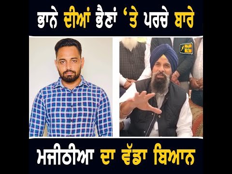 ਭਾਨਾ ਸਿੱਧੂ ਦੀਆਂ ਭੈਣਾਂ ‘ਤੇ ਹੋਏ ਪਰਚੇ ਬਾਰੇ ਬਿਕਰਮ ਮਜੀਠੀਆ ਦਾ ਵੱਡਾ ਬਿਆਨ Bikram Majithia on Bhana Sidhu