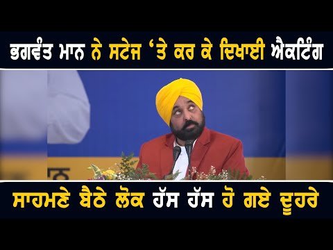 ਮੁੱਖ ਮੰਤਰੀ ਭਗਵੰਤ ਮਾਨ ਨੇ ਸਟੇਜ ਤੋਂ ਕਰ ਕੇ ਦਿਖਾਈ ਐਕਟਿੰਗ CM Bhagwant Maan acting on stage | The Punjab TV
