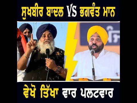 ਸੁਖਬੀਰ ਬਾਦਲ VS ਭਗਵੰਤ ਮਾਨ, ਵੇਖੋ ਤਿੱਖਾ ਵਾਰ ਪਲਟਵਾਰ Sukhbir Badal Vs CM Bhagwant Maan | The Punjab TV