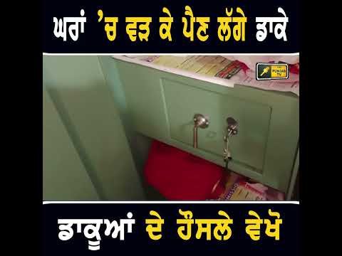 ਘਰਾਂ ‘ਚ ਵੜ ਕੇ ਮਾਰਨ ਲੱਗੇ ਡਾਕੇ #punjabinews