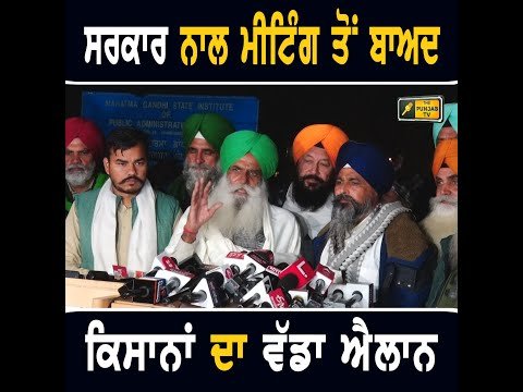 ਭਗਵੰਤ ਮਾਨ ਤੇ ਕੇਂਦਰੀ ਮੰਤਰੀਆਂ ਨਾਲ ਬੈਠਕ, ਕਿਸਾਨਾਂ ਦਾ ਵੱਡਾ ਐਲਾਨ Farmers announcement after meeting | Mann
