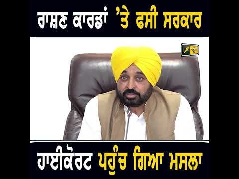 ਰਾਸ਼ਨ ਕਾਰਡ ਬਹਾਲ ਕਰ ਕੇ ਫਸੀ ਮਾਨ ਸਰਕਾਰ #punjabinews