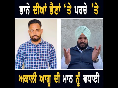 ਭਾਨਾ ਸਿੱਧੂ ਦੀਆਂ ਭੈਣਾਂ ‘ਤੇ ਪਰਚਾ ਕਰਨ ਲਈ ਅਕਾਲੀ ਆਗੂ ਨੇ ਮਾਨ ਨੂੰ ਦਿੱਤੀ ਵਧਾਈ Talbir Gill on Bhana Sidhu |CM
