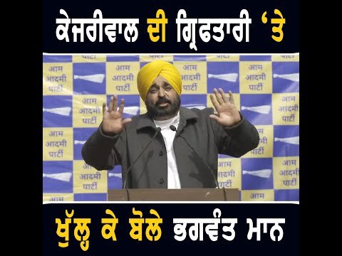 ਅਰਵਿੰਦ ਕੇਜਰੀਵਾਲ ਦੀ ਗ੍ਰਿਫਤਾਰੀ ‘ਤੇ ਖੁੱਲ੍ਹ ਕੇ ਬੋਲੇ CM Bhagwant Maan on Arvind Kejriwal | The Punjab TV