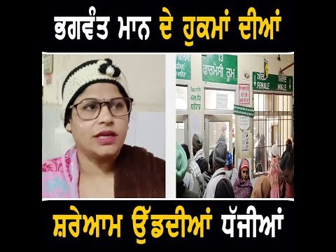 ਮੁੱਖ ਮੰਤਰੀ ਭਗਵੰਤ ਮਾਨ ਦੇ ਹੁਕਮਾਂ ਦੀਆਂ ਸ਼ਰੇਆਮ ਉੱਡ ਰਹੀਆਂ ਧੱਜੀਆਂ CM Bhagwant Maan orders not working