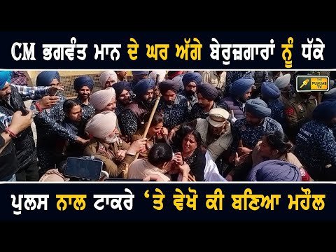 ਭਗਵੰਤ ਮਾਨ ਦੇ ਘਰ ਸਾਹਮਣੇ ਵੇਖੋ ਕੀ ਬਣ ਗਿਆ ਮਹੌਲ CM Bhagwant Maan House Protest by unemployed youth