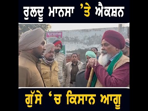 ਭਾਨਾ ਸਿੱਧੂ ਮਾਮਲੇ ‘ਚ ਕਿਸਾਨ ਆਗੂ ਰੁਲਦੂ ਸਿੰਘ ਮਾਨਸਾ ‘ਤੇ ਪੁਲਸੀਆ ਐਕਸ਼ਨ Ruldu Mansa on Bhana Sidhu Protest