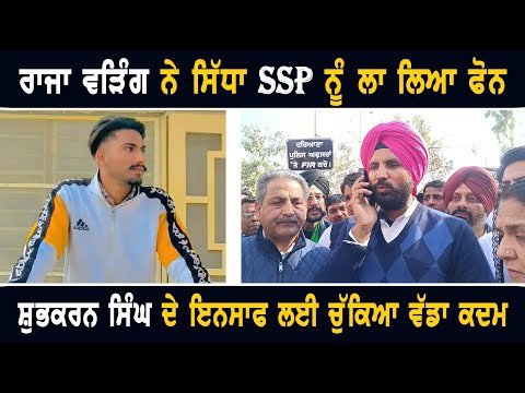 ਰਾਜਾ ਵੜਿੰਗ ਨੇ ਸਿੱਧਾ ਐਸਐਸਪੀ ਨੂੰ ਲਾ ਲਿਆ ਫੋਨ Raja Warring on Farmers Protest | Shubhkaran Singh