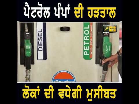 ਬੰਦ ਰਹਿਣਗੇ ਪੈਟਰੋਲ ਪੰਪ #punjabinews