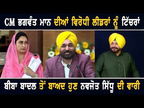 ਮੁੱਖ ਮੰਤਰੀ ਭਗਵੰਤ ਮਾਨ ਦੀਆਂ ਵਿਰੋਧੀਆਂ ਨੂੰ ਟਿੱਚਰਾਂ CM Bhagwant Maan making fun of Sidhu | The Punjab TV