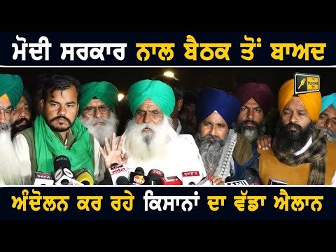 ਮੰਤਰੀਆਂ ਨਾਲ ਬੈਠਕ ਤੋਂ ਬਾਅਦ ਕਿਸਾਨਾਂ ਵੱਲੋਂ ਹੱਲਾ ਬੋਲਣ ਦਾ ਐਲਾਨ Farmers Protest announcement after meeting