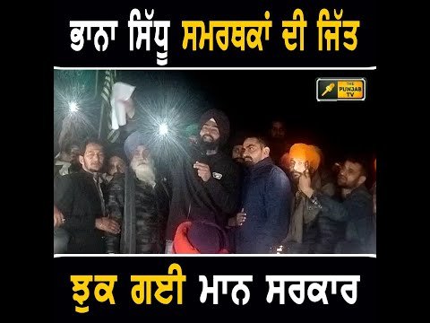 ਭਾਨਾ ਸਿੱਧੂ ਦੇ ਹੱਕ ‘ਚ ਇਕੱਠ ਅੱਗੇ ਝੁਕੀ ਮਾਨ ਸਰਕਾਰ Bhana Sidhu Vs CM Bhagwant Maan | The Punjab TV