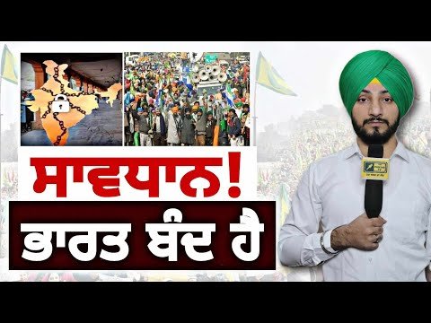 ਕਿਸਾਨੀ ਅੰਦੋਲਨ ਦੌਰਾਨ ਭਾਰਤ ਬੰਦ Farmers Protest Bharat Bandh today | Judge Singh Chahal | The Punjab TV
