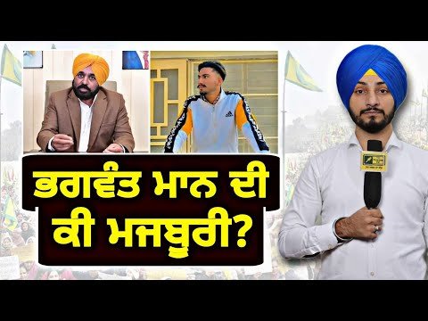 ਕਿਸਾਨੀ ਅੰਦੋਲਨ ‘ਚ ਭਗਵੰਤ ਮਾਨ ਕਿਵੇਂ ਫਸ ਗਏ Farmers Protest Vs CM Bhagwant Maan | Judge Singh Chahal