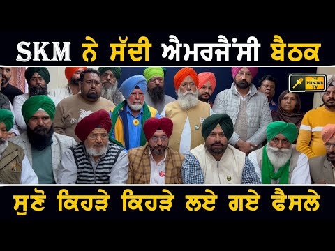 ਕਿਸਾਨੀ ਅੰਦੋਲਨ ‘ਨੂੰ ਰੋਕਣ ‘ਤੇ ਭੜ੍ਹਕੇ SKM ਨੇ ਸੱਦੀ ਹੰਗਾਮੀ ਬੈਠਕ SKM on Farmers Protest going to Delhi