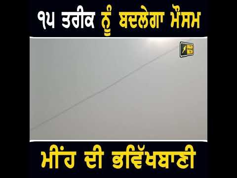 ਮੀਂਹ ਦੀ ਭਵਿੱਖਬਾਣੀ #punjabinews