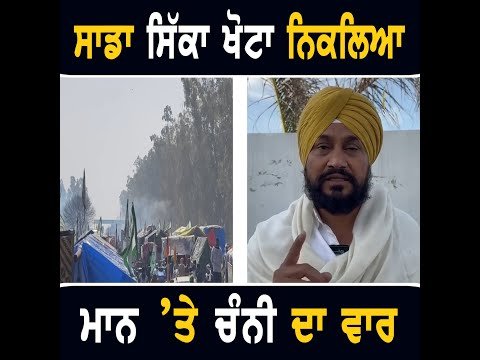 ਕਿਸਾਨੀ ਅੰਦੋਲਨ ਬਾਰੇ ਚੰਨੀ ਦਾ ਮਾਨ ‘ਤੇ ਤਿੱਖਾ ਵਾਰ Ex CM Channi on Farmers Protest | CM Bhagwant Maan