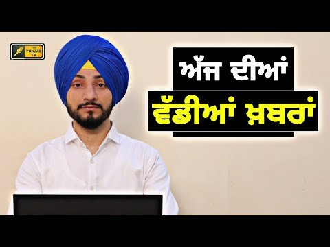 ਪੰਜਾਬੀ ਖ਼ਬਰਾਂ | Today Punjabi News | Punjabi Prime Time | Farmer | CM Mann | Judge Singh Chahal