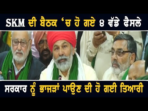 ਕਿਸਾਨੀ ਅੰਦੋਲਨ ਦੇ ਹੱਕ ‘ਚ SKM ਨੇ ਕਰ ਦਿੱਤੇ ੪ ਵੱਡੇ ਐਲਾਨ SKM announcements on Farmers Protest on Borders