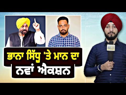 ਭਾਨਾ ਸਿੱਧੂ ‘ਤੇ ਫੁੱਟਿਆ ਭਗਵੰਤ ਮਾਨ ਦਾ ਗੁੱਸਾ CM Bhagwant Maan Vs Bhana Sidhu | Judge Singh Chahal