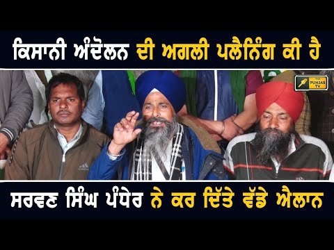 ਕਿਸਾਨੀ ਅੰਦੋਲਨ ਨੇ ਬਣਾਇਆ ਅਗਲਾ ਪਲੈਨ Farmers Protest next announcements | Sarwan Singh Pandher