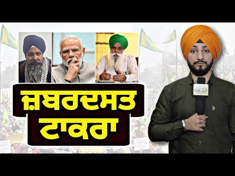 ਕਿਸਾਨਾਂ ਦਾ ਸਰਕਾਰ ਨਾਲ ਜ਼ਬਰਦਸਤ ਟਾਕਰਾ ਹੋਏਗਾ Farmers Protest to Delhi Vs BJP Govt | Judge Singh Chahal