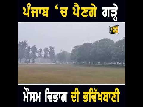 ਗੜ੍ਹੇ ਪੈਣ ਦੀ ਭਵਿੱਖਬਾਣੀ #punjabinews