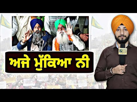 ਕਿਸਾਨੀ ਅੰਦੋਲਨ ਦਾ ਵੱਡਾ ਐਲਾਨ Farmers Protest is not over yet | Sarwan Pandher | Judge Singh Chahal