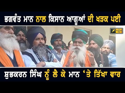 ਸ਼ੁਭਕਰਨ ਸਿੰਘ ਨੂੰ ਲੈ ਕੇ ਕਿਸਾਨ ਆਗੂਆਂ ਦੀ ਭਗਵੰਤ ਮਾਨ ਨਾਲ ਖੜਕ ਪਈ Farmers Protest Vs CM Bhagwant Mann