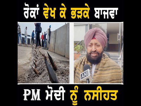 ਕਿਸਾਨਾਂ ਲਈ ਲਾਈਆਂ ਰੋਕਾਂ ਵੇਖ ਕੇ ਭੜਕੇ Partap Bajwa advise to PM Modi Farmers Protest | The Punjab TV