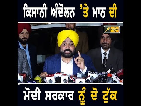 ਕਿਸਾਨੀ ਅੰਦੋਲਨ ਦੇ ਹੱਕ ‘ਚ ਭਗਵੰਤ ਮਾਨ ਦੀ ਮੋਦੀ ਸਰਕਾਰ ਨੂੰ ਦੋ ਟੁੱਕ CM Bhagwant Maan on Farmers Protest